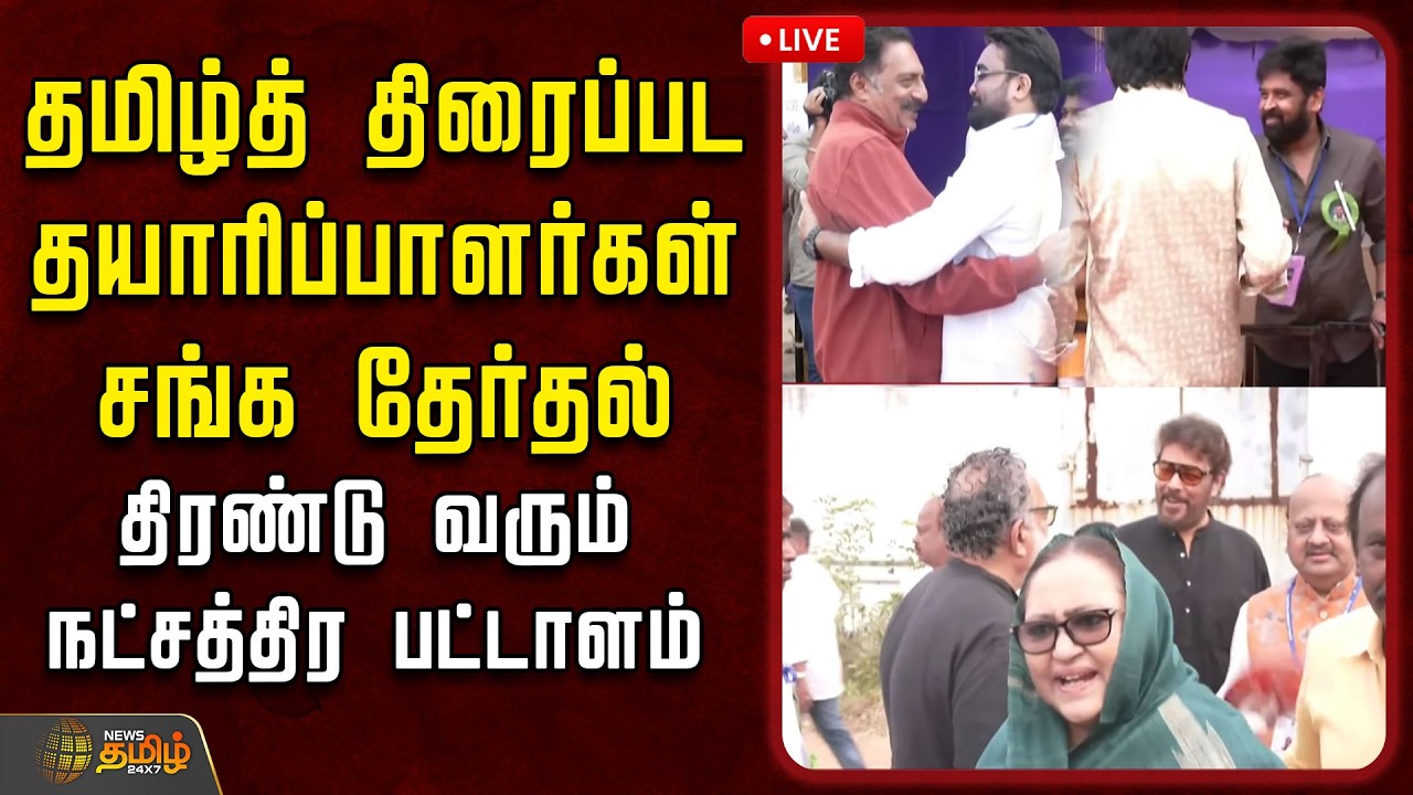 🔴LIVE: தமிழ்த் திரைப்பட தயாரிப்பாளர்கள் சங்க தேர்தல் | Tamil FilmProducers Council | Election