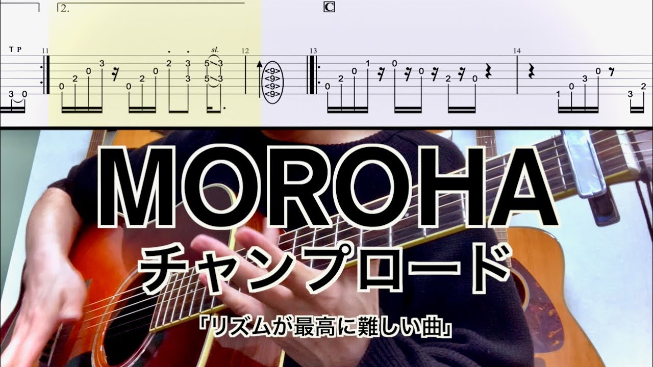 MOROHA／チャンプロード (ギター弾き方TAB) Fingerstyle Guitar
