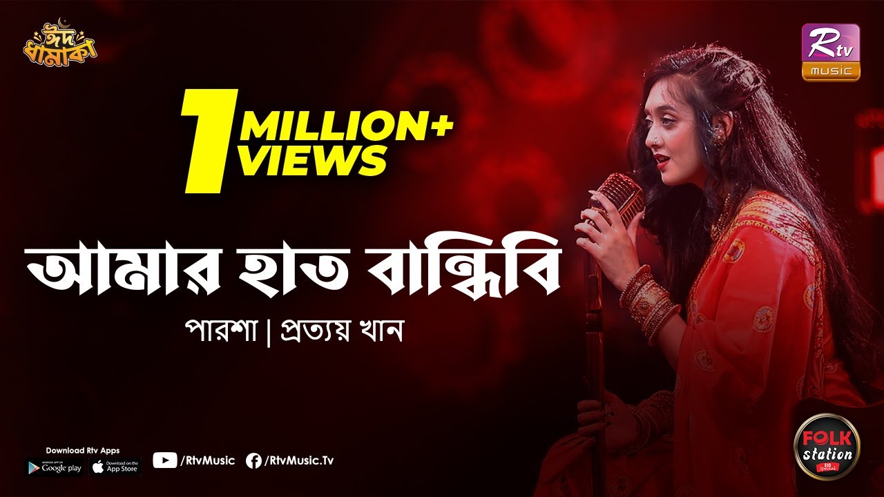 Amar Haat Bandhibi | Parsha | Prottoy Khan | Eid Special | Folk Station | Rtv Music