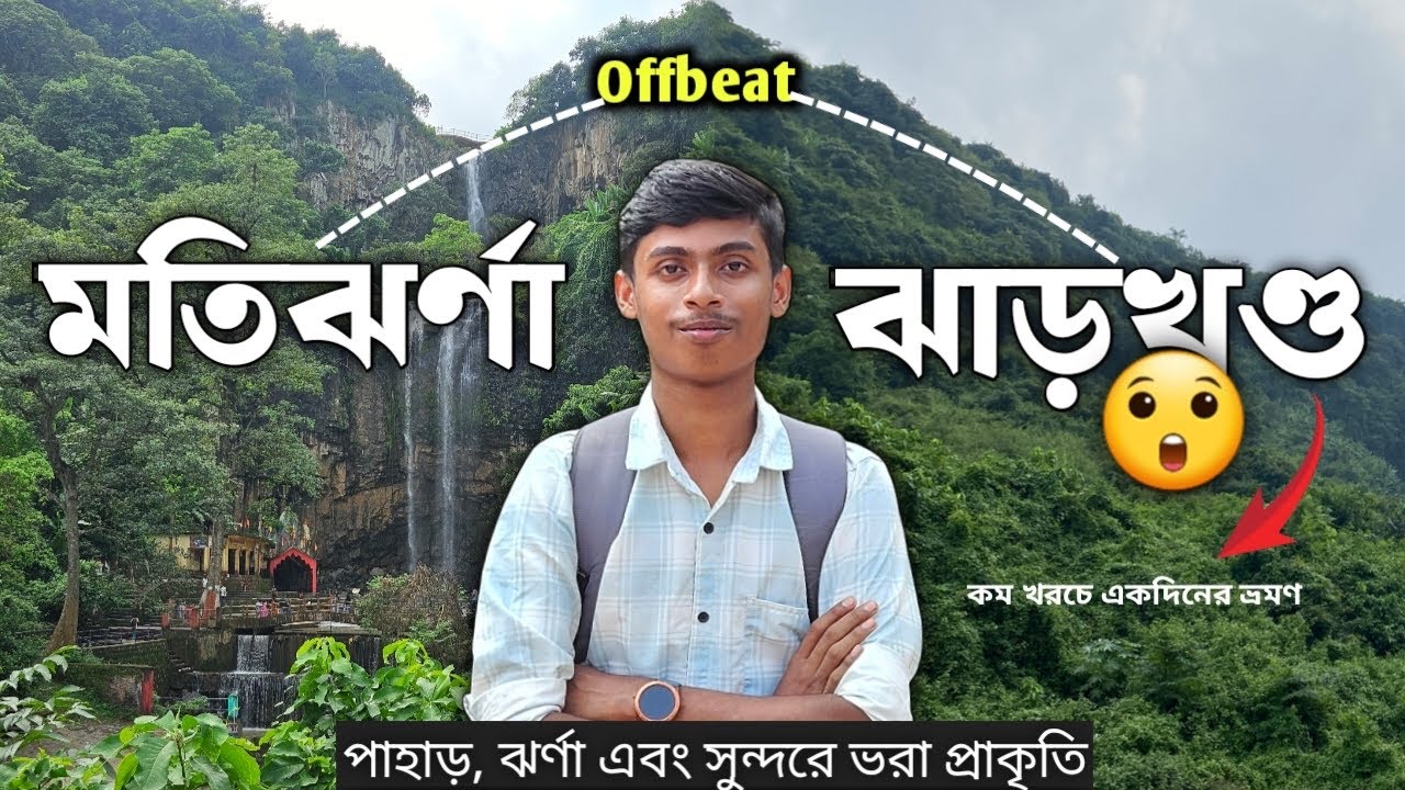 কম খরচে 1 দিনে পাহাড় ঝর্ণা ও মন্দির ভ্রমন || Offbeat Jharkhand Tour || Sahibganj Moti Jharna