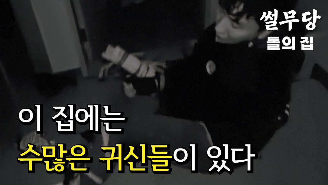 [무당이 들려주는 뒷이야기] 집에 수많은 귀신들이 있었던 돌의 집