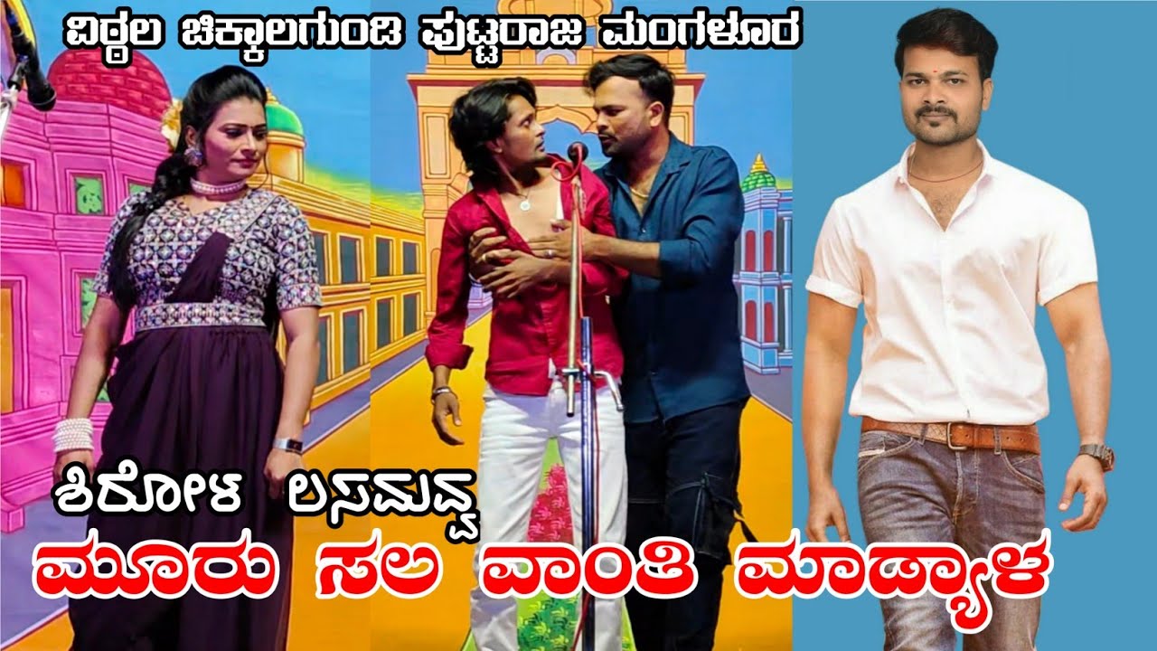 ಶಿರೋಳ ಲಸಮವ್ವ ಮೂರು ಸಲ ವಾಂತಿ ಮಾಡ್ಯಾಳ| ವಿಠ್ಠಲ ಲಕ್ಷ್ಮೀ  ಪುಟ್ಟರಾಜ #laxmishirol #vittalchikkalgundinatak