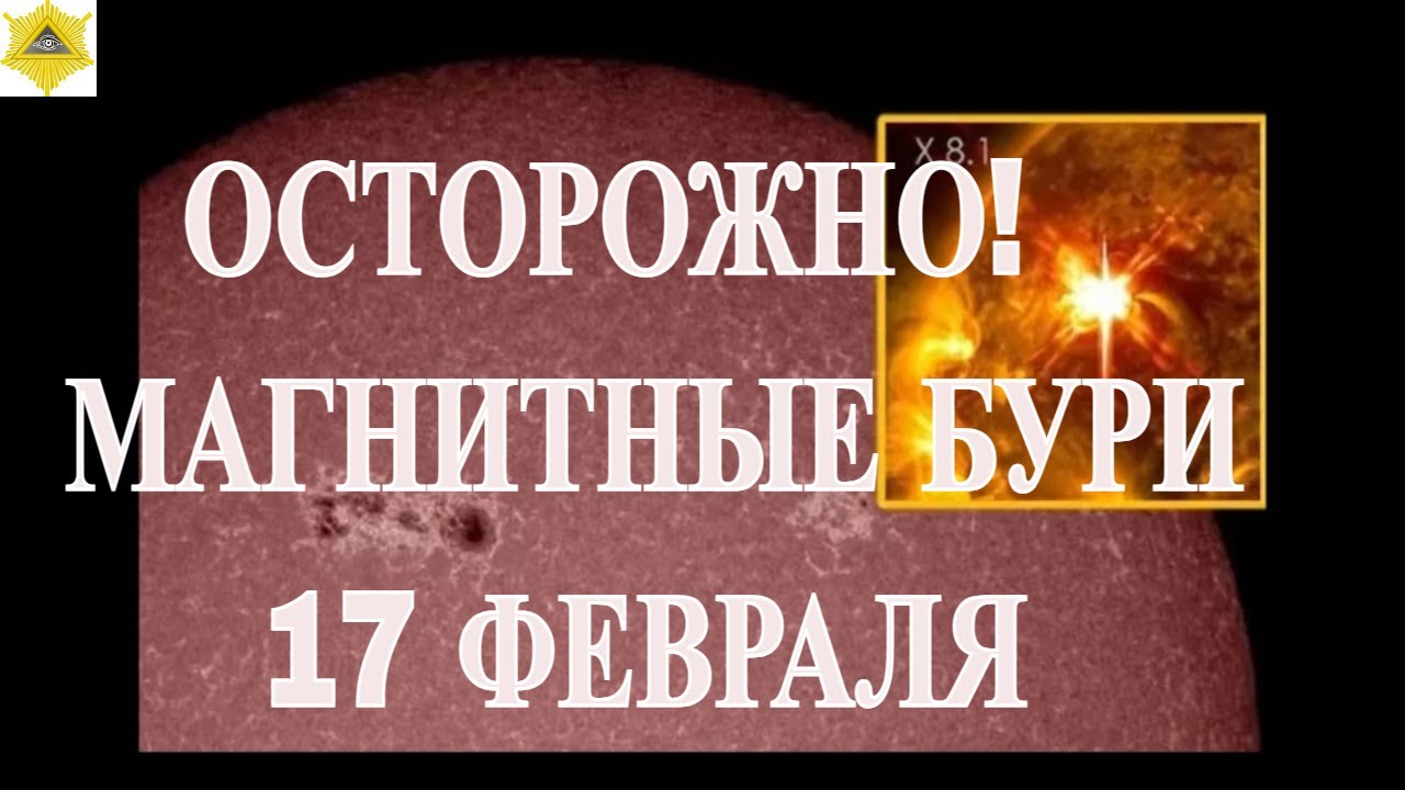 ОСТОРОЖНО! МАГНИТНЫЕ БУРИ 17 ФЕВРАЛЯ 2026!