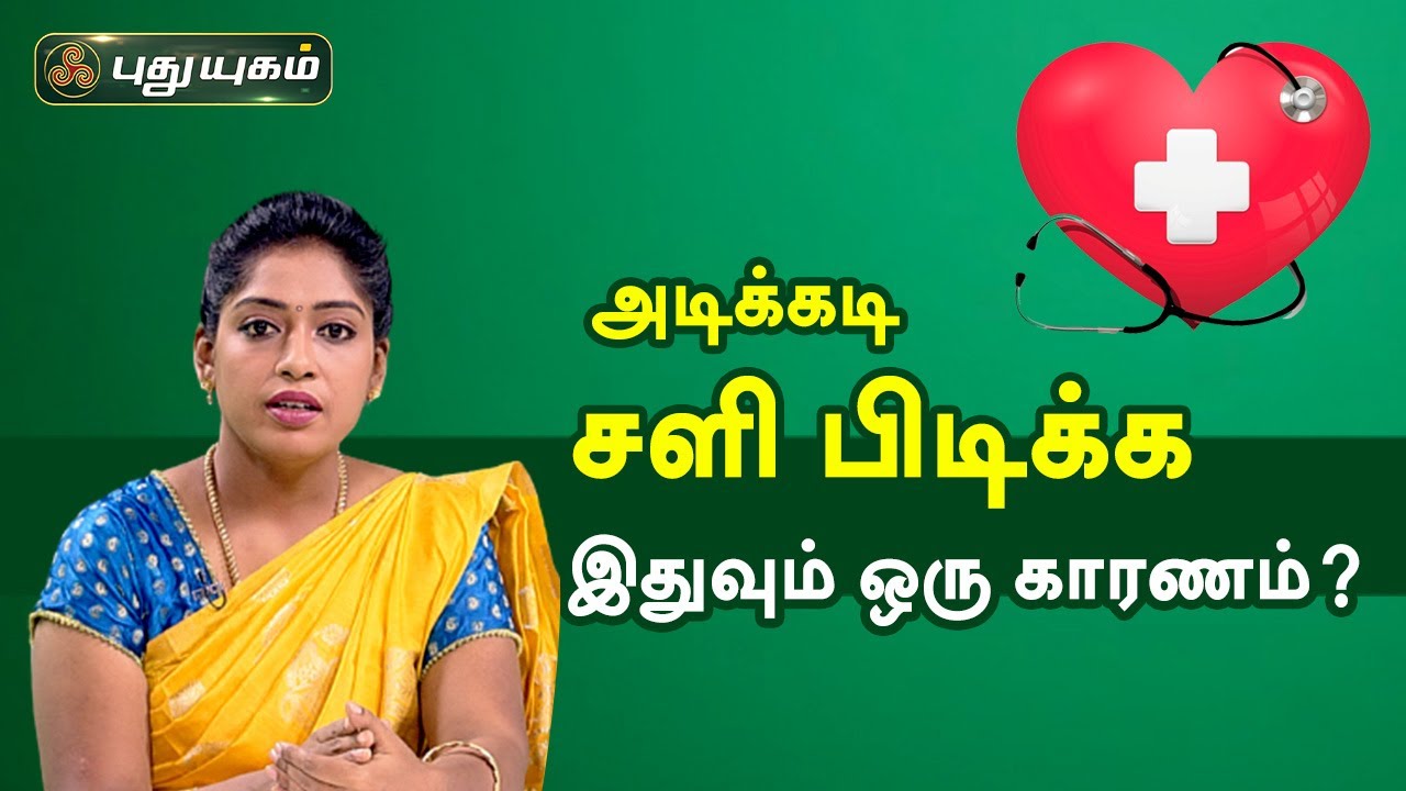 அடிக்கடி சளி பிடிக்க இதுவும் ஒரு காரணம்? Doctor On Call | PuthuyugamTV
