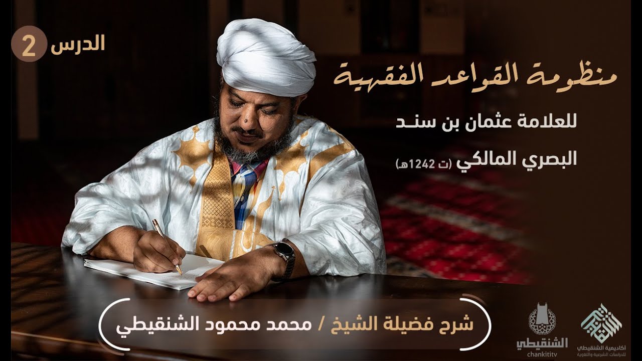 شرح منظومة القواعد الفقهية ||2 ||الشيخ محمد محمود الشنقيطي