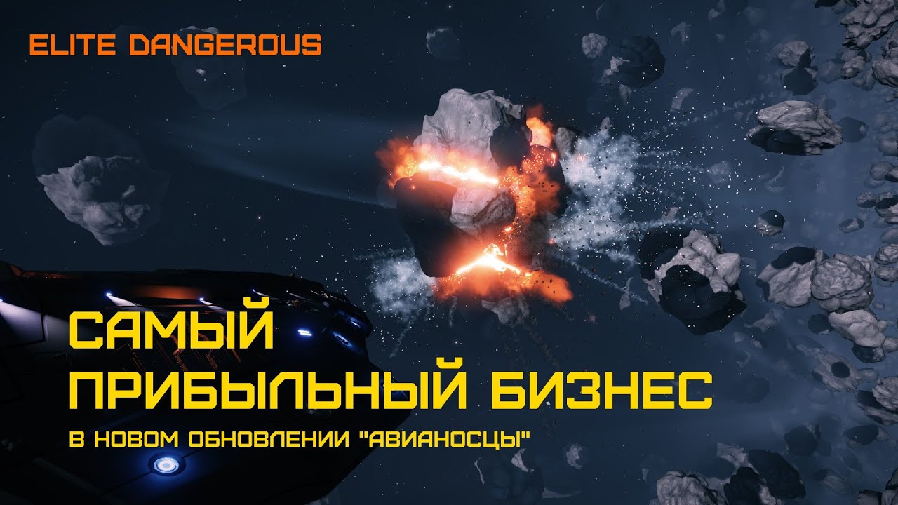 Elite Dangerous - ГАЙД - КАК БЫСТРЕЕ ВСЕГО ЗАРАБОТАТЬ в эру Авианосцев