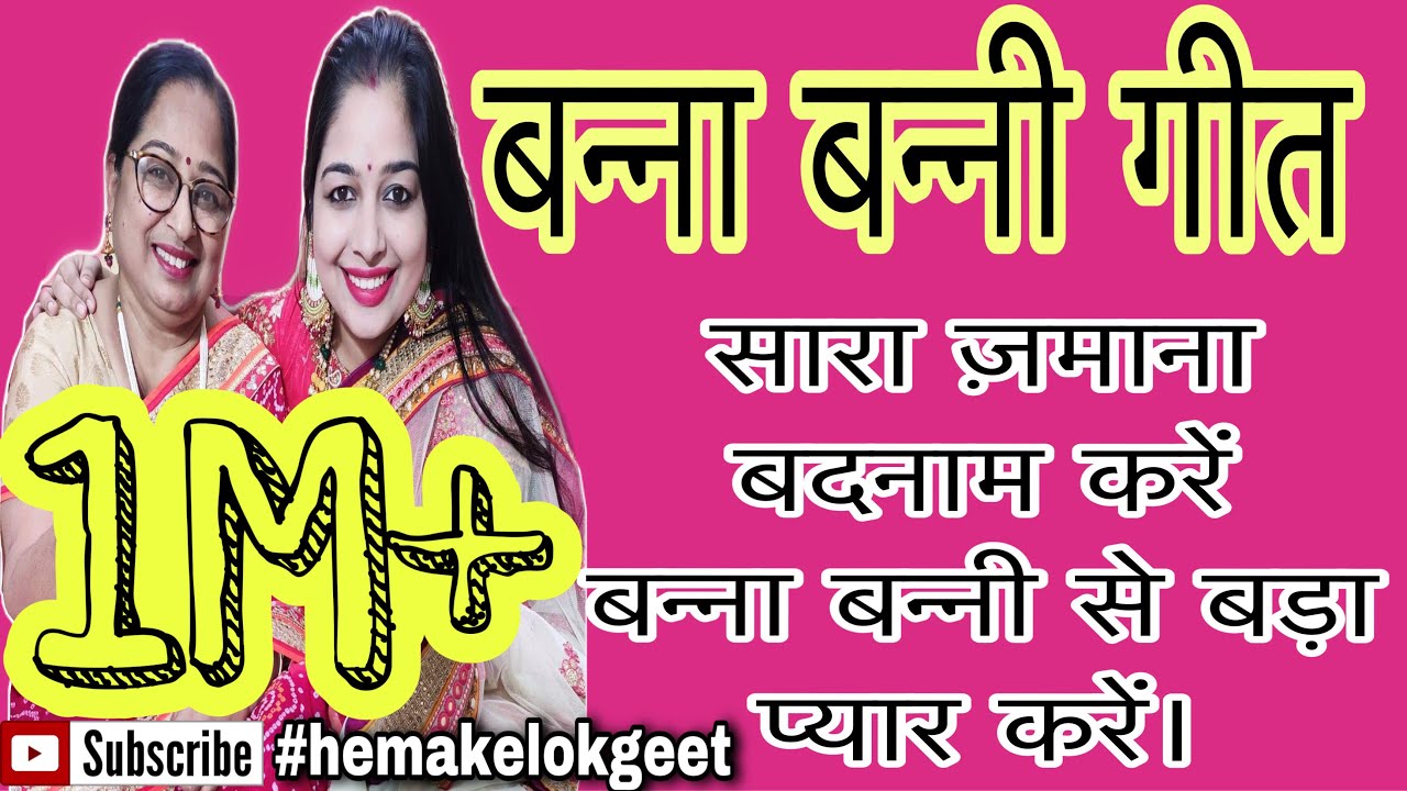Modern Banna Banni geet| सारा जमाना बदनाम करे, whatsapp पर फ़ोटो एक्सचेंज करे। by @hemakelokgeet