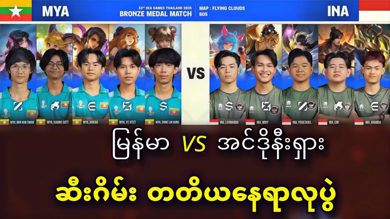 Myanmar vs Indonesia ( Bo5 ) | 33rd SEA Games MLBB Men's Tournament Bronze Medal Match 