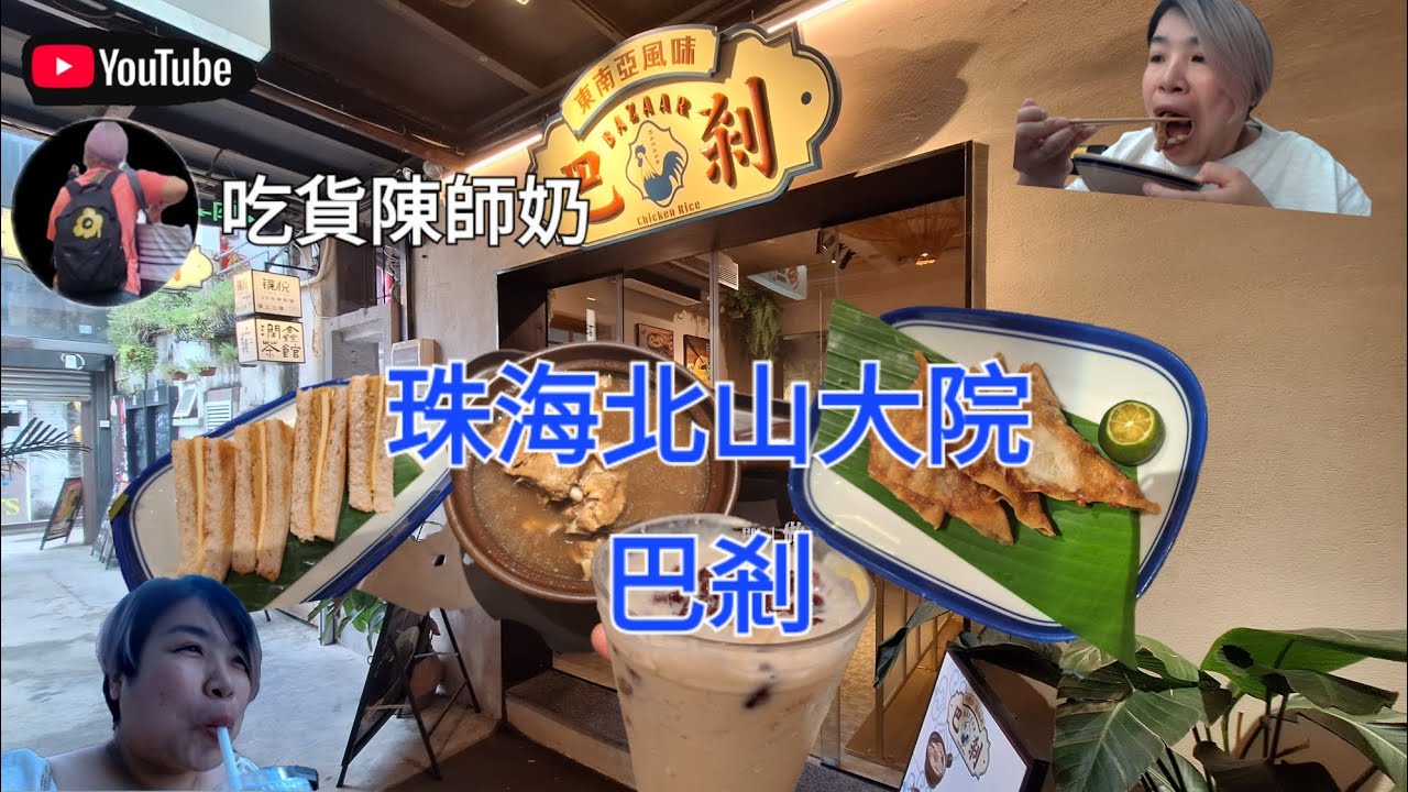 港車北上 - 珠海北山大院巴刹海南雞