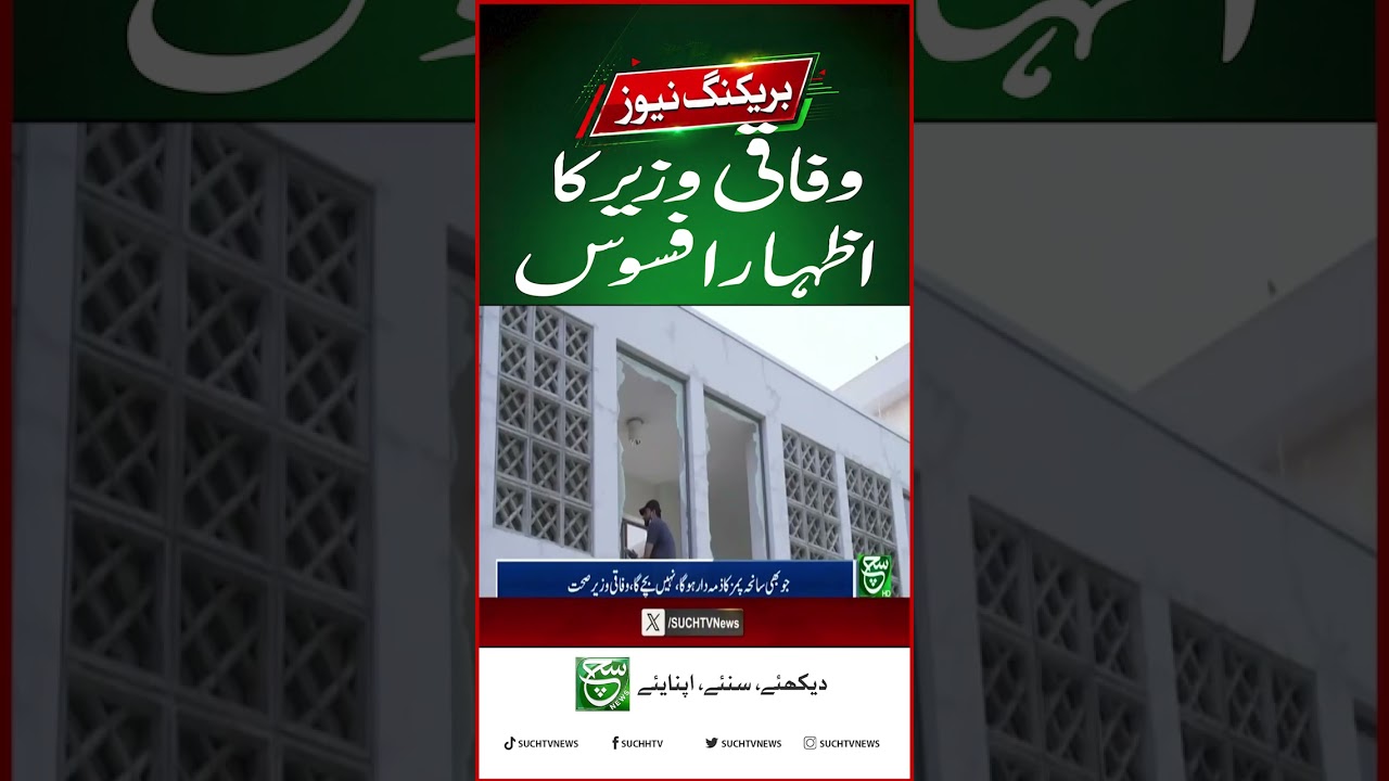 Federal Health Minister Expresses Deep Grief on PIMS hospital incident | Breaking news  | Such News