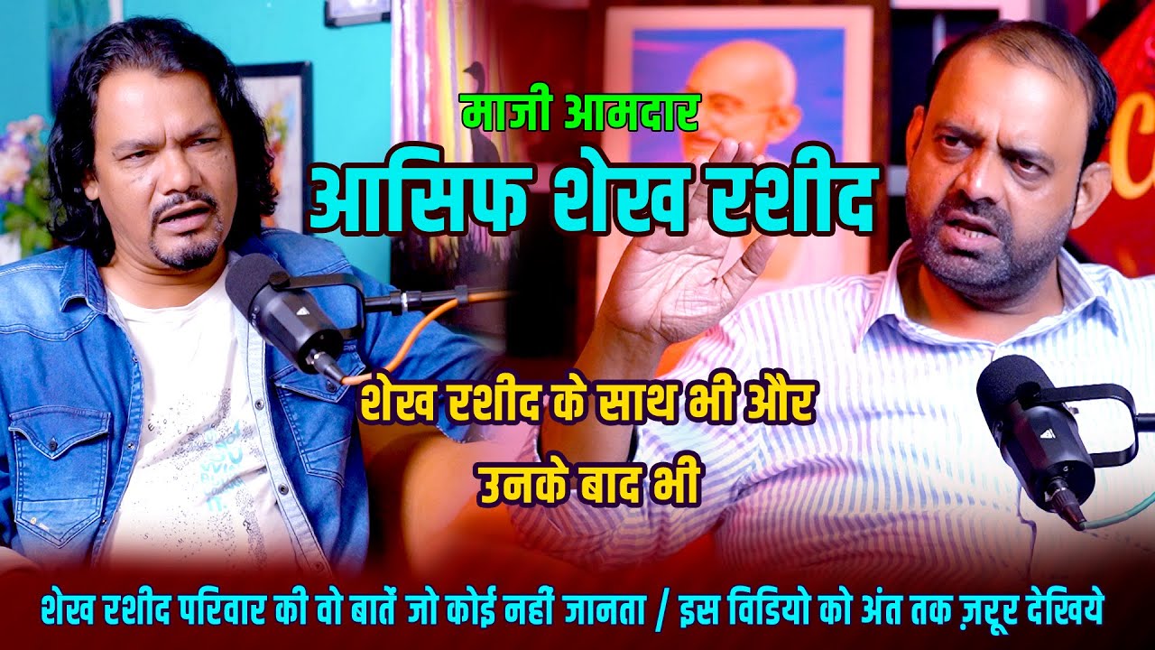 Life journey of late Shaikh Rasheed Family | Aasif Shaikh Rasheed की ज़बानी