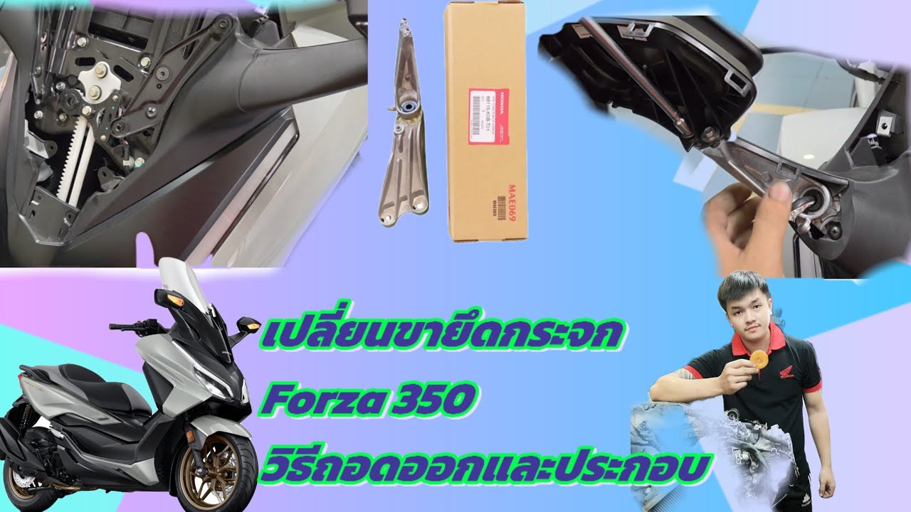 วิธีเปลี่ยนขายึดกระจก Forza 350