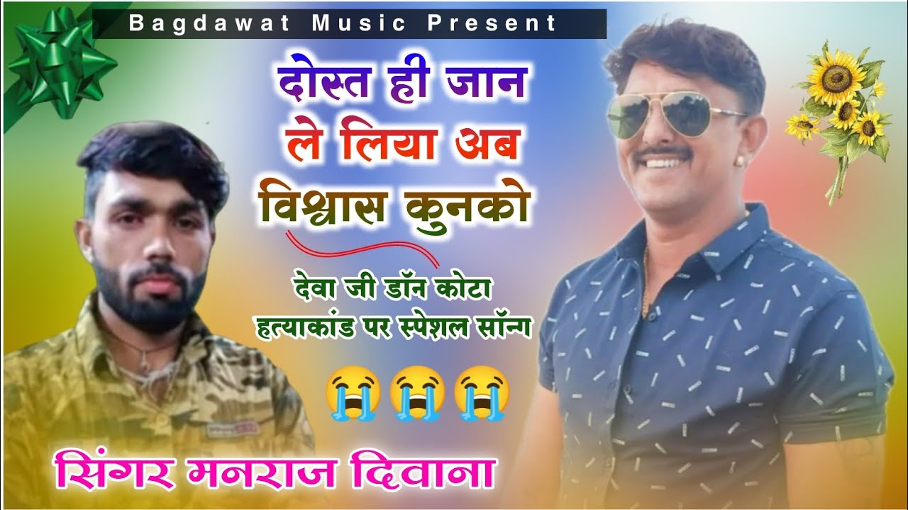 देवा डॉन कोटा हत्याकांड पर मनराज दिवाना का न्यू सॉन्ग || दोस्त ही दुश्मन बणग्या || Manraj Deewana