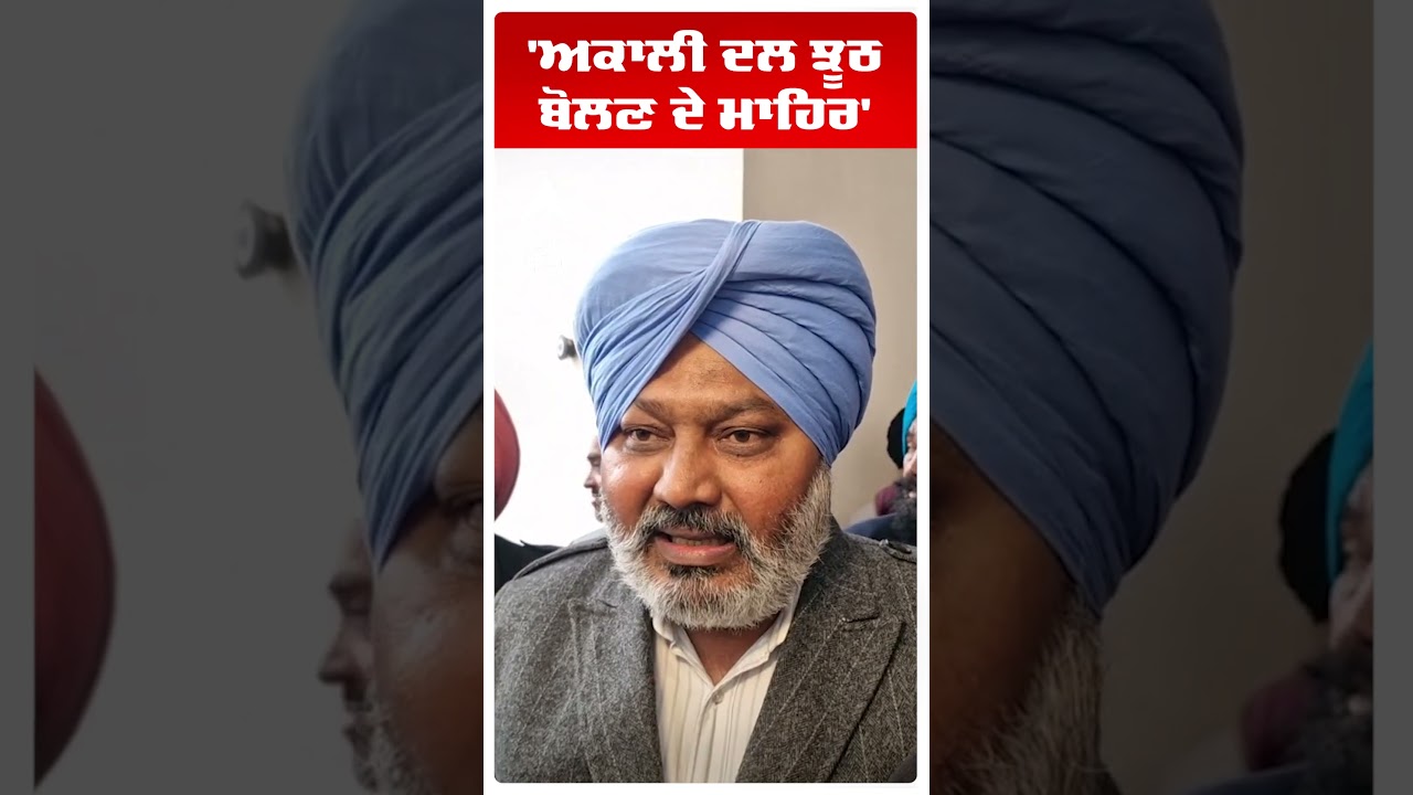 'ਅਕਾਲੀ ਦਲ ਝੂਠ ਬੋਲਣ ਦੇ ਮਾਹਿਰ' | Harpal Cheema | Akali Dal vs Aap | Abp Sanjha | Shorts