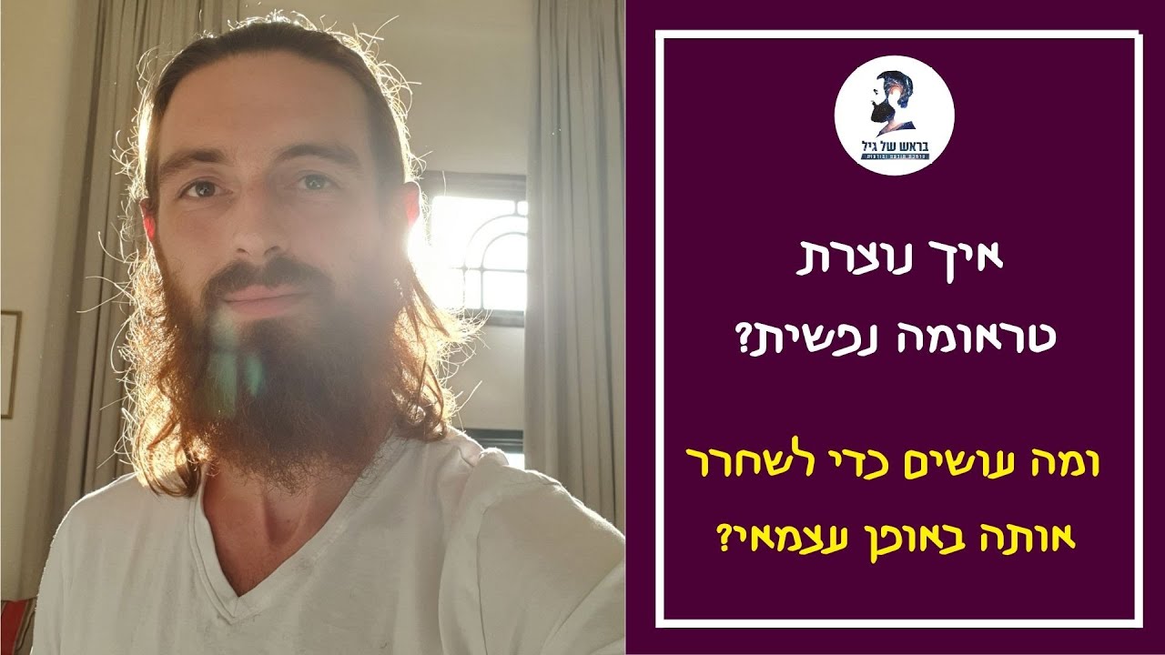 איך טראומות נוצרות, מה ההשלכות על שפע, ומה אנחנו עושים כדי לשחרר דפוסים