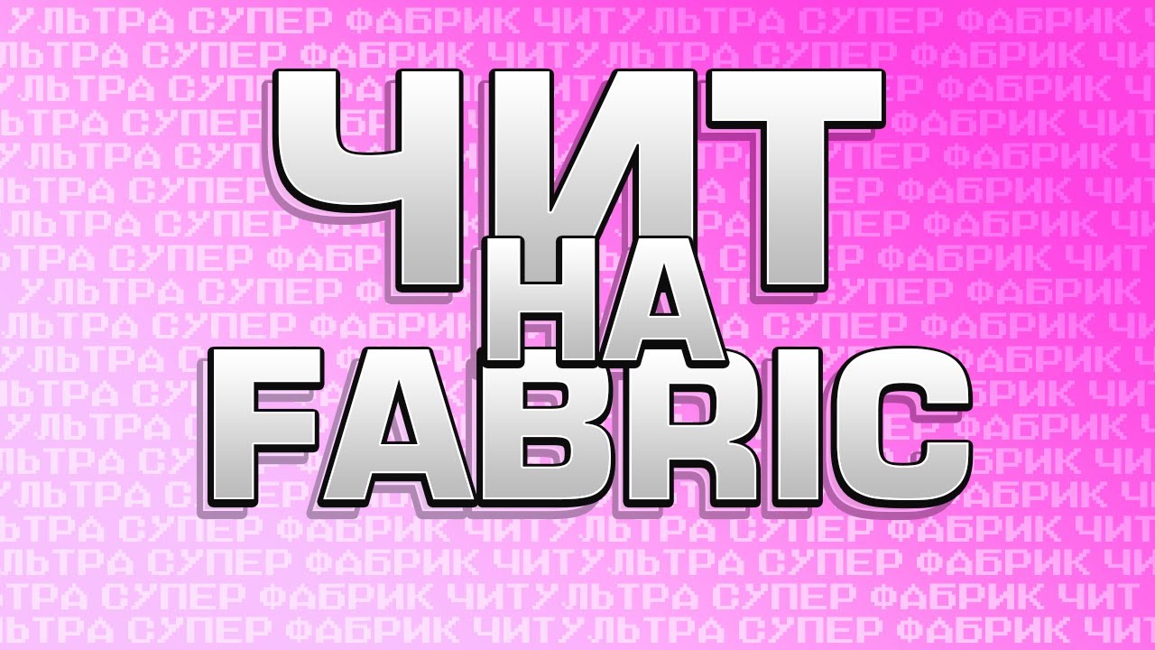 ЛЕГИТНЫЕ УЛЬТРА ЧИТЕРСКИЕ ЧИТЫ НА ФАБРИК | ХИТБОКСЫ 1.16.5 FABRIC
