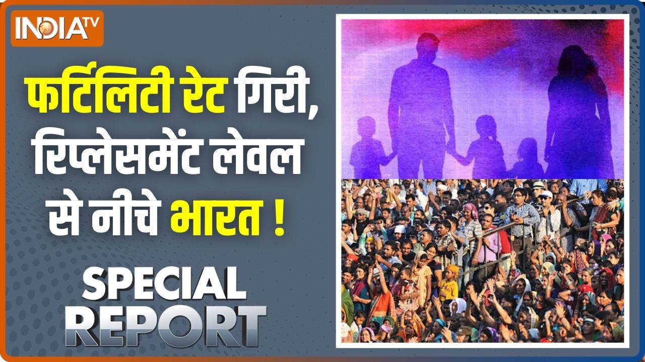 Special Report : फर्टिलिटी रेट गिरी, रिप्लेसमेंट लेवल से नीचे भारत ! India's Population Growth Slows