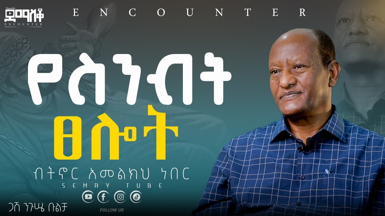 የስንብት ፀሎት  #Encounter #SemayTube #Demasko #Christiantube #Nigusse Bulcha