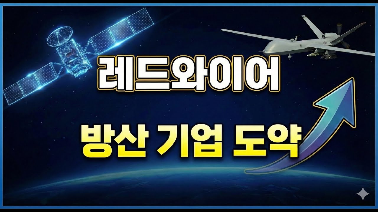 [기업분석] 📺 레드와이어, 2026년 흑자 전환의 열쇠! 우주를 넘어 방위 산업의 거인으로