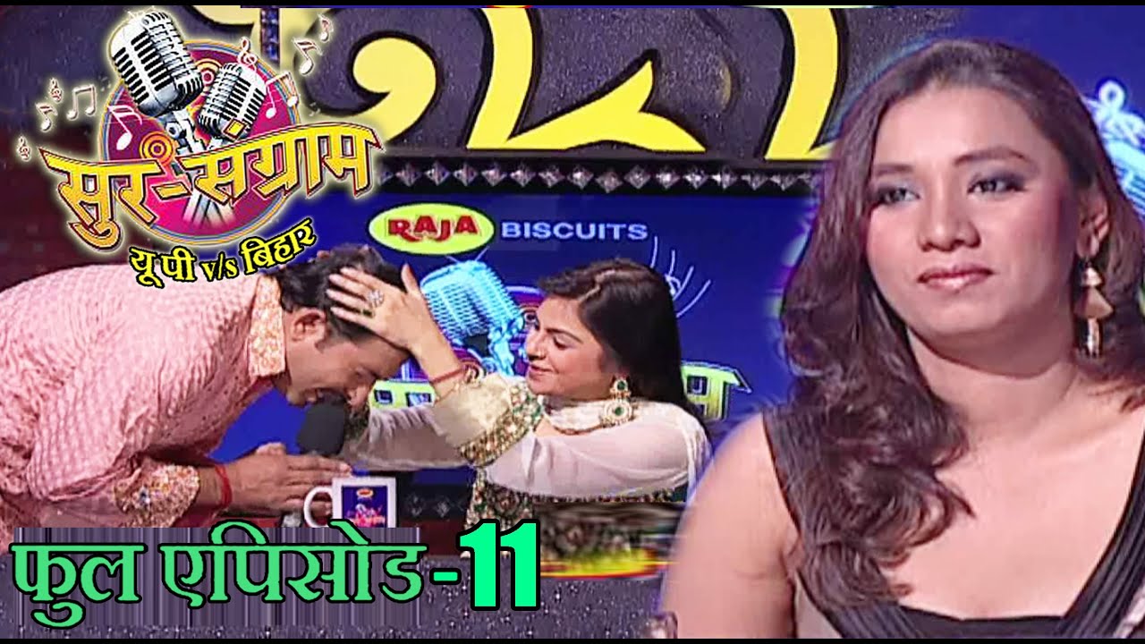 सुर संग्राम 1 || EP - 11 || भोजपुरिया संगीत || मनोज तिवारी || कल्पना पटवारी || मालिनी अवस्थी