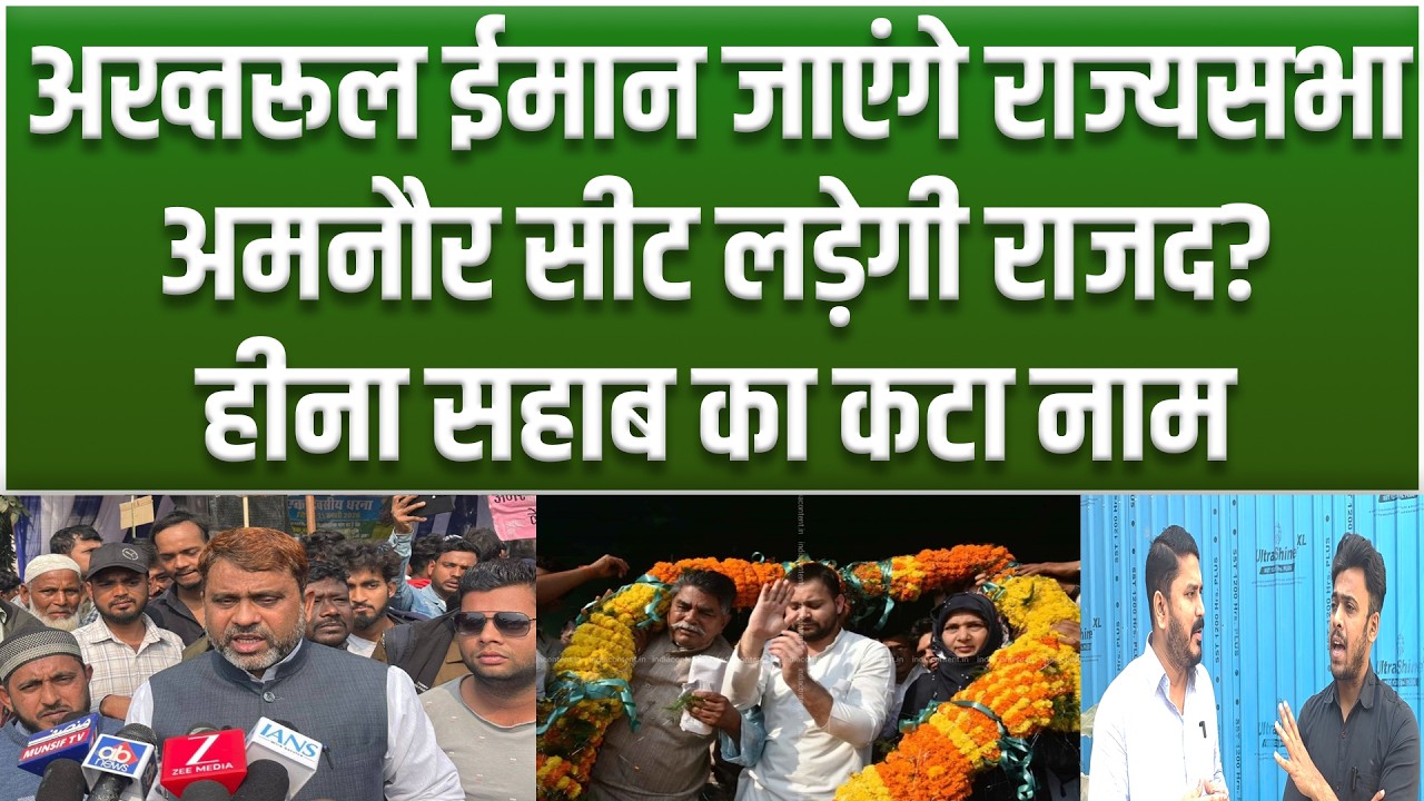AIMIM से Akhtarul Iman जाएंगे Rajyasabha? RJD से Hina Sahab का अब क्या.. RJD करेगी समर्थन?