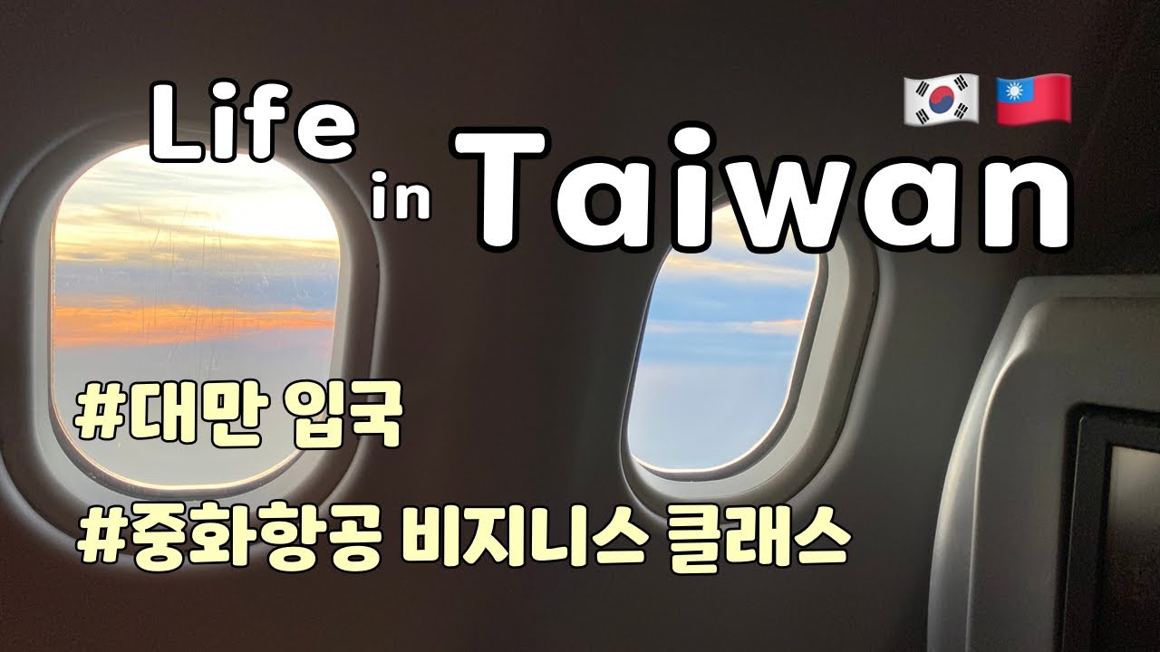 [Life in Taiwan🇹🇼] 대만으로 출국! ㅣ페낭 pcr 검사ㅣ페낭공항ㅣ중화항공 비지니스 클래스ㅣ대만 입국ㅣ타이중 집으로ㅣback home in taiwanㅣ台灣 台中