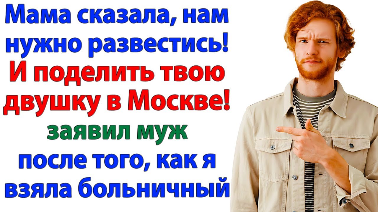 Муж решил отсудить жильё! Мой ответ заставил его сбежать к маме!