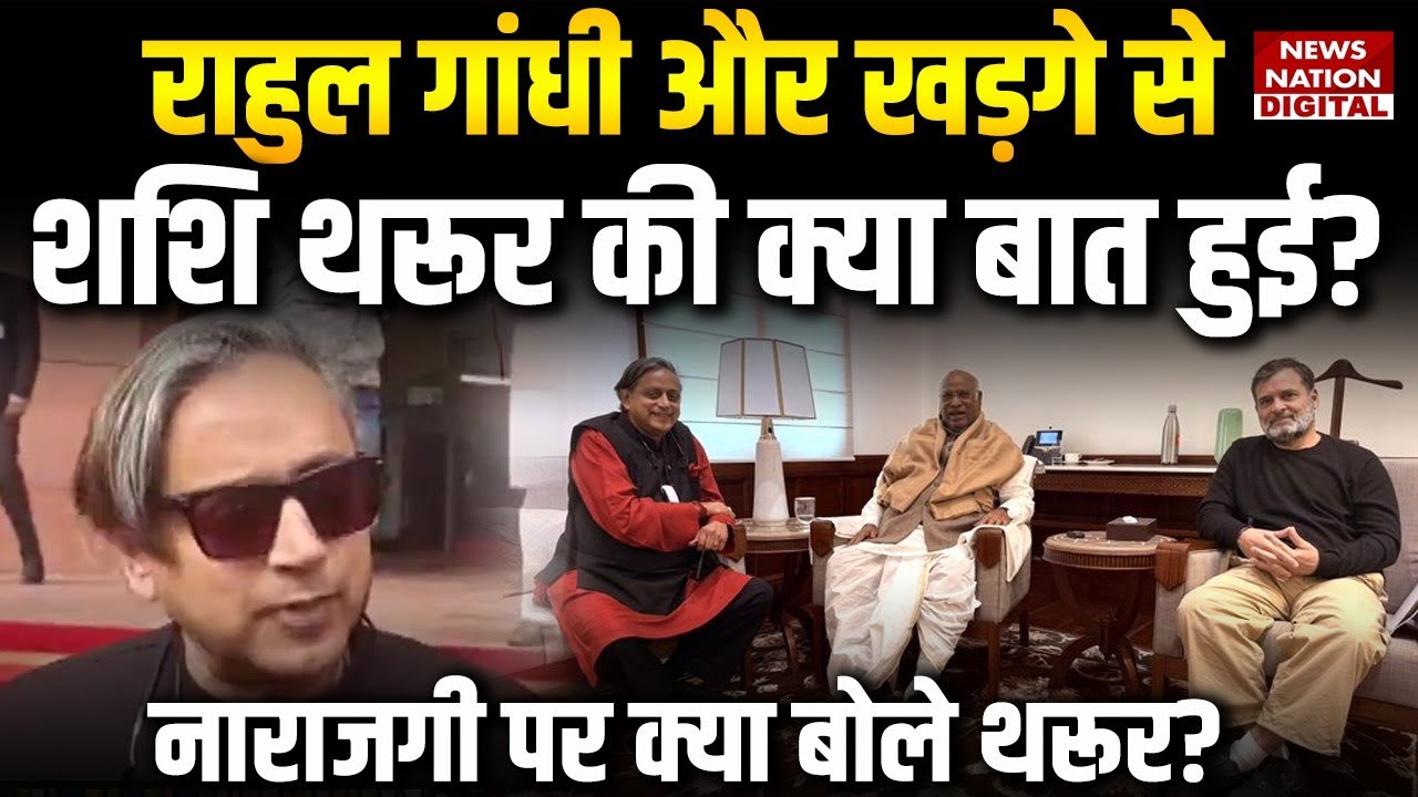 Shashi Tharoor meets Rahul Gandhi and Kharge: नाराजगी दूर हो गई? | Congress | Breaking News |