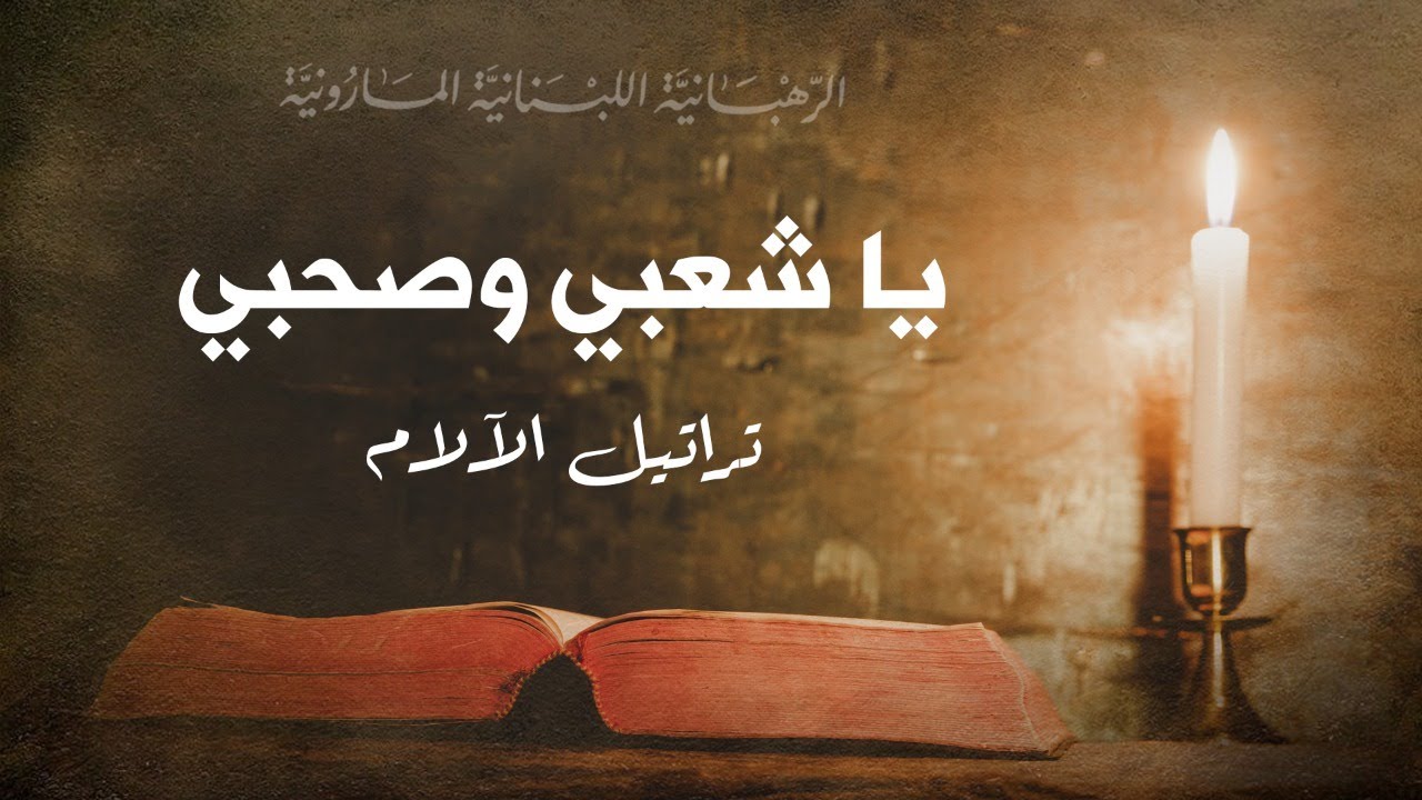 يا شعبي وصحبي