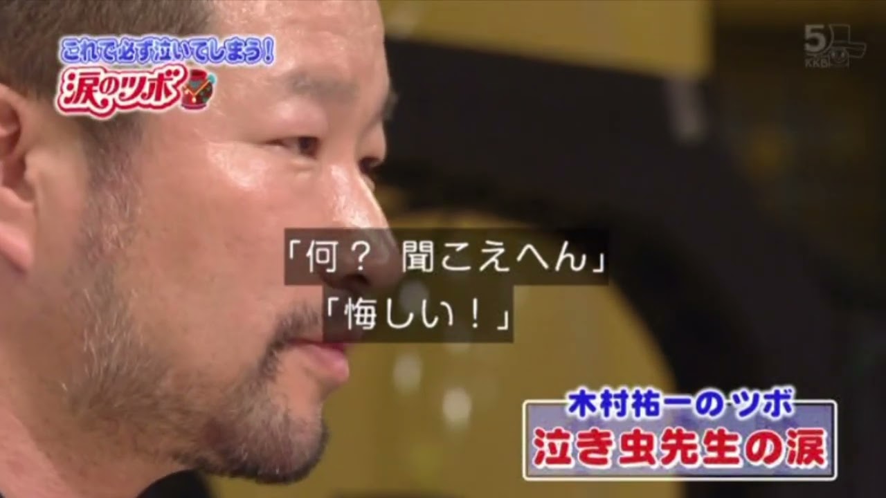 涙のツボ「泣き虫先生山口良治先生（日本語字幕付き）」（プレゼンター：木村 祐一さん）