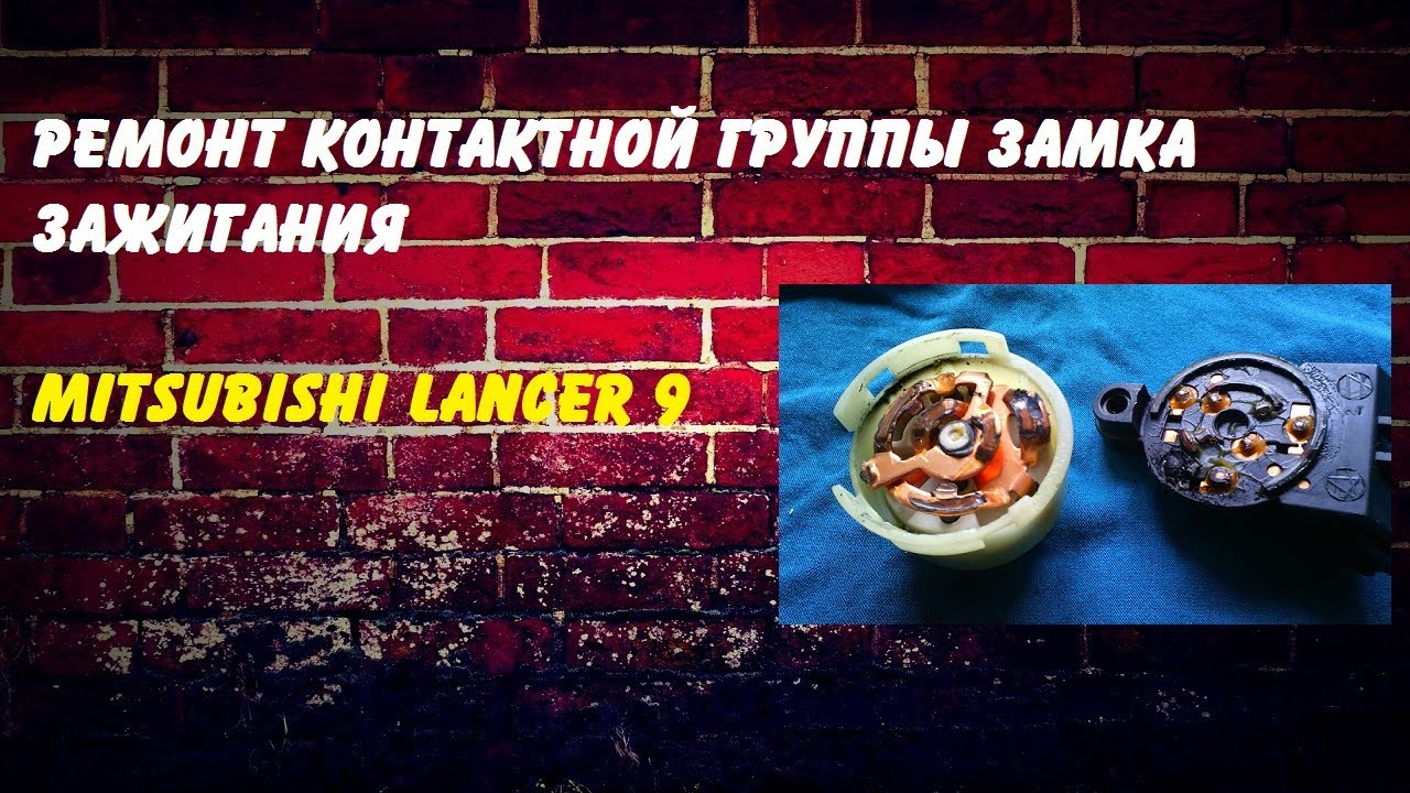 Ремонт замка зажигания Лансер 9
