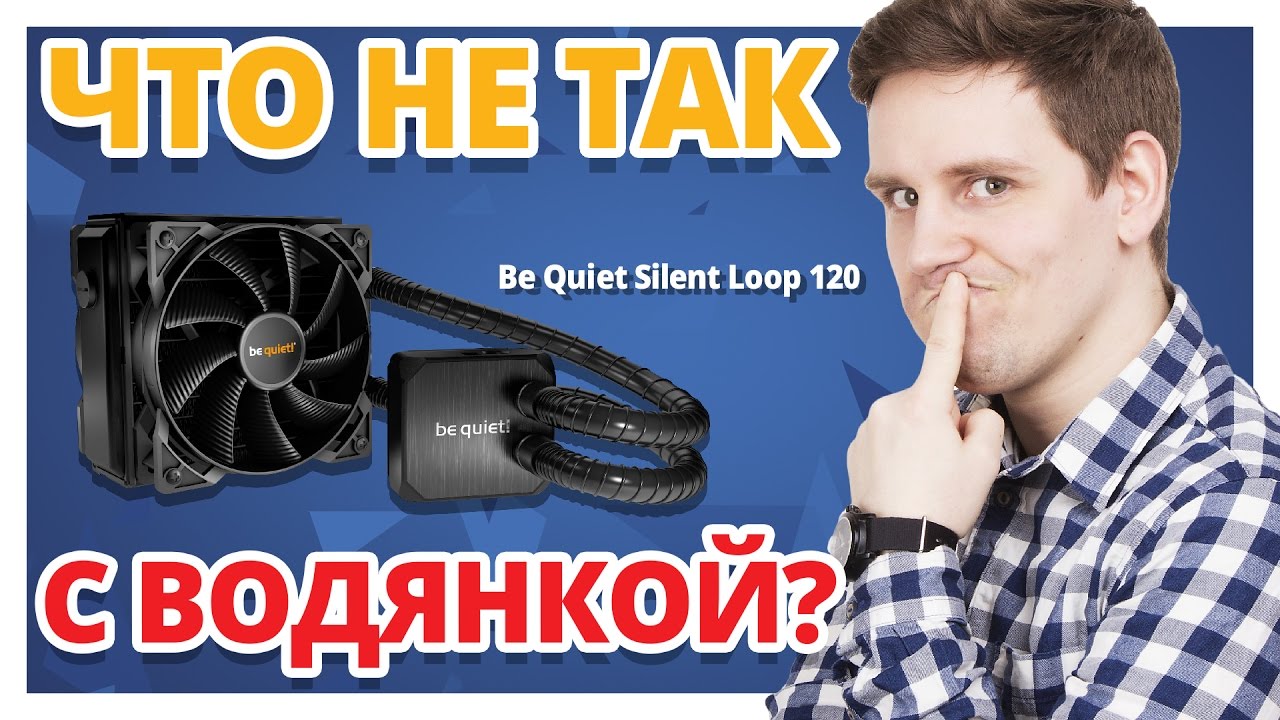 Как РУДИ охлаждался ➔ Обзор водянки Be Quiet! Silent Loop 120mm