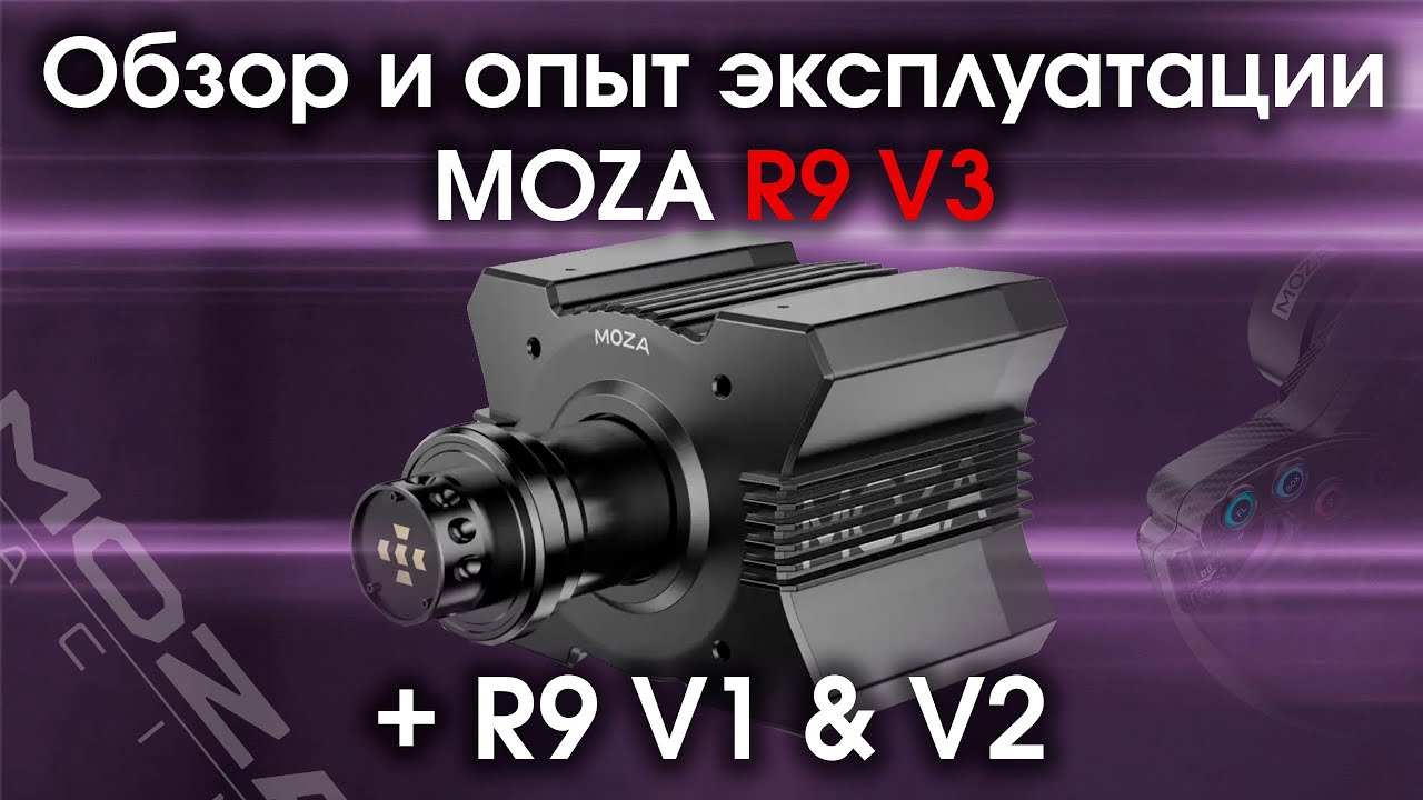Обзор и опыт эксплуатации Moza R9 V3 / Опыт эксплуатации всей линейки баз Moza R9 + немного Moza R5