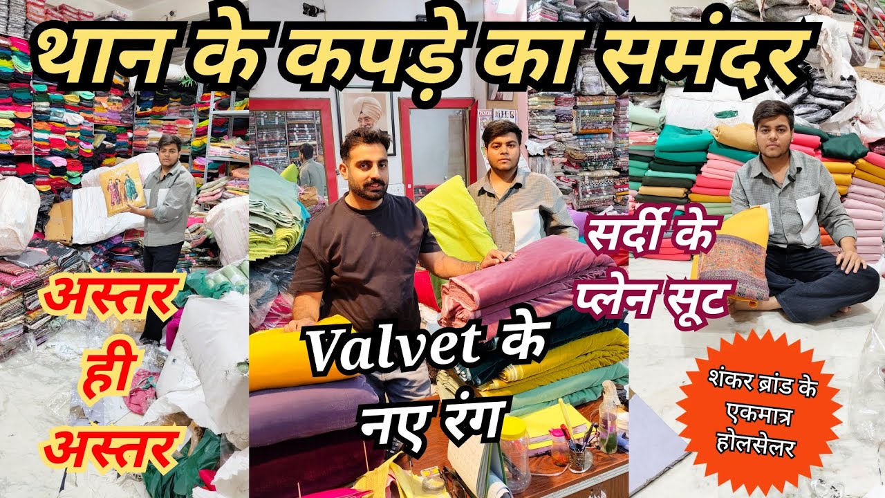 सर्दियो के थान के सूट🌿रोहतक शौरी मार्किट🌺शंकर ब्रांड के एकमात्र होलसेलर🌹Valvet के नए रंग🌻अस्तर भी लो