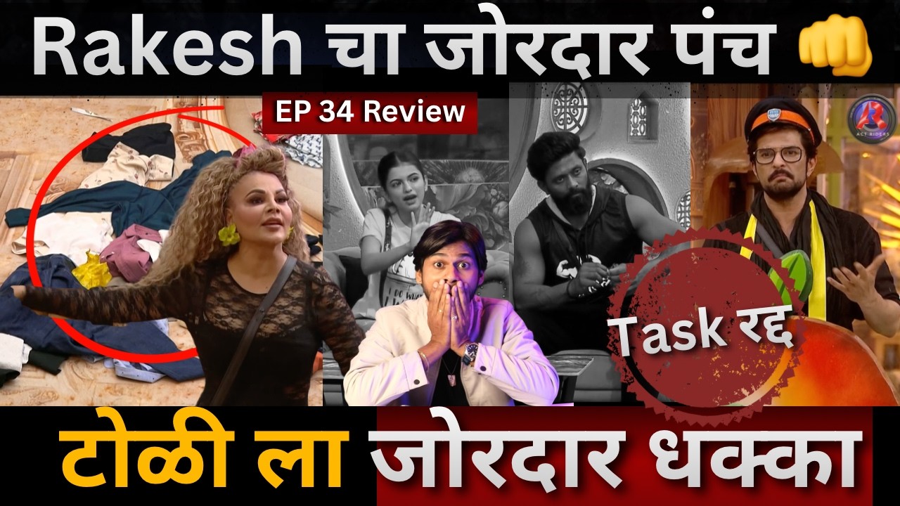 Bigg Boss Marathi 6 EP 34 Review Rakesh चा जोरदार पंच, टोळी ला मोठा धक्का Captaincy task रद्द
