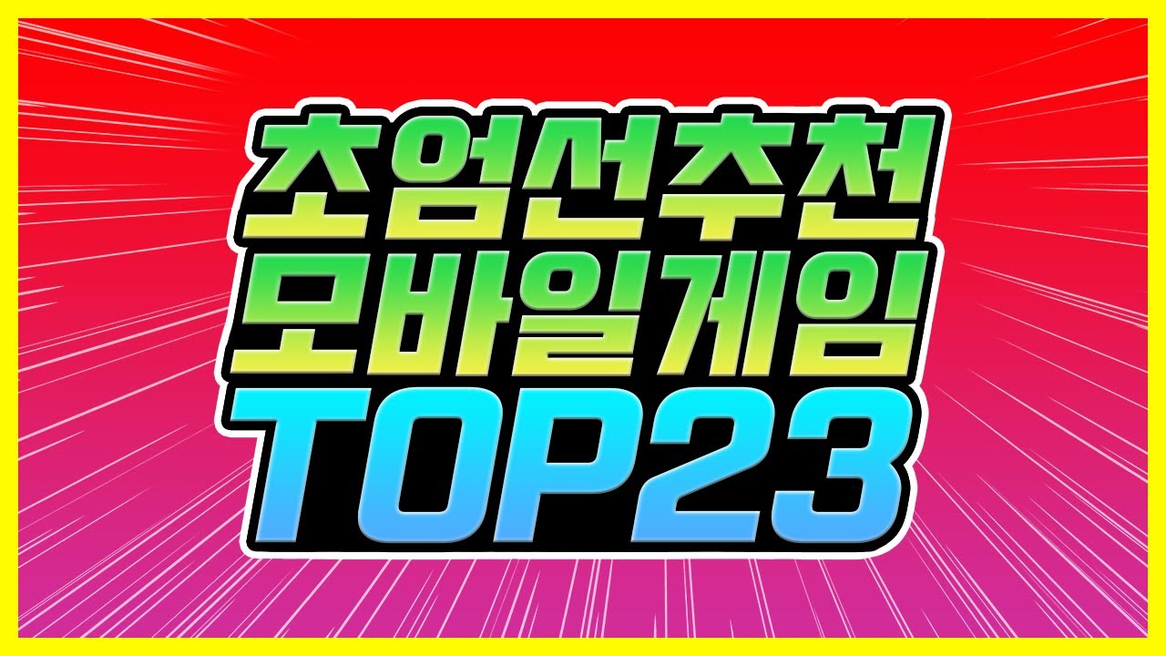 현 유저들의 의견이 들어간 초 엄선 추천 모바일 게임 TOP23