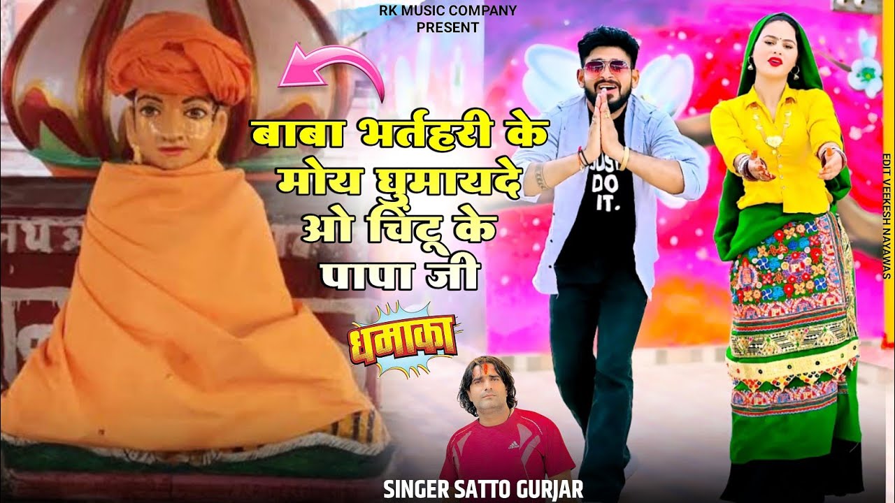 बाबा भर्तृहरि के मोय घुमा दे ओ चिंटू के पापा जी | Bharthari Baba Bhajan 2025 || Singer Satto Gurjar 