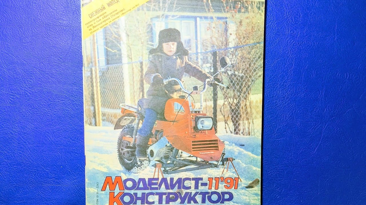 Журнал Моделист Конструктор 1991 номер 11.