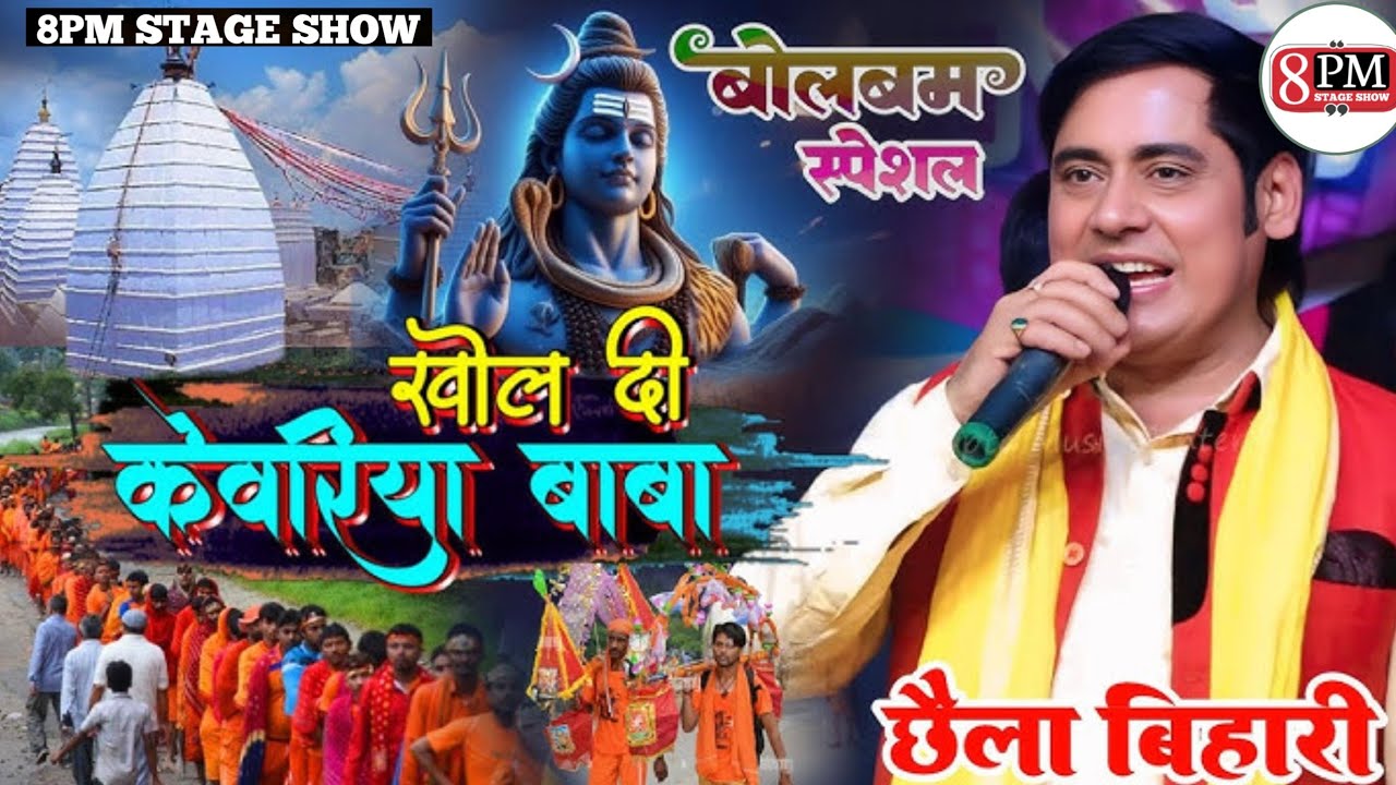 #video खोल दी केवरिया बाबा । Khol De Kewariya छैला बिहारी काँवरिया गीत । #Bolbam 2025