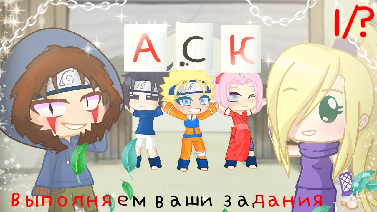 ~АСК~\\ Выполнаем ваши задания\\ |•Коноха•| 1/?