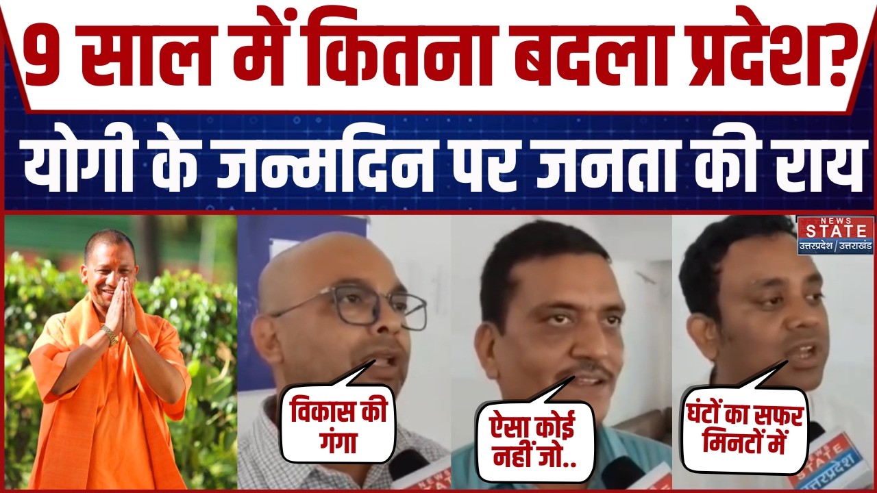 CM Yogi Birthday Special: योगी के 9 साल, यूपी में विकास या सिर्फ दावों की बौछार? जनता की राय!