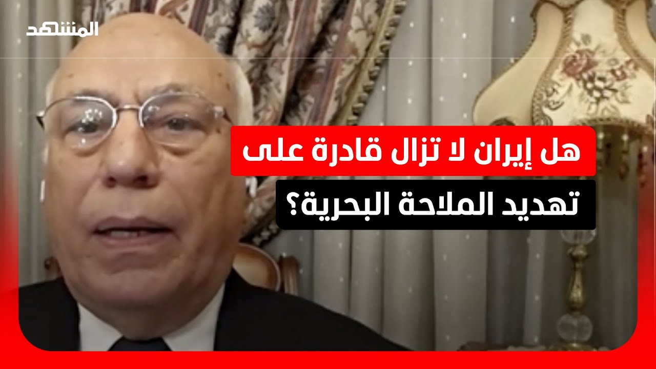 اللواء أحمد إبراهيم كامل: 25% فقط من الأسطول البحري الإيراني تدمّر حتى الآن
