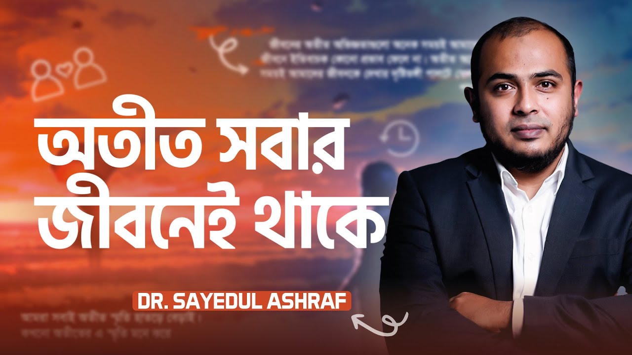 আপনার অতীত শেয়ার করবেন না | Sayedul Ashraf