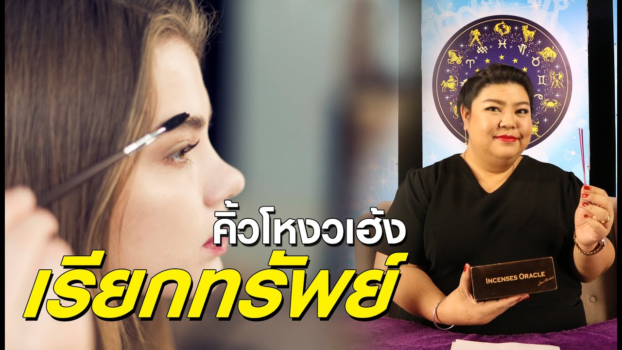พลังธูปปรับชีวิต | คิ้วโหงวเฮ้งมงคล 8 เรียกทรัพย์ 05/09/62
