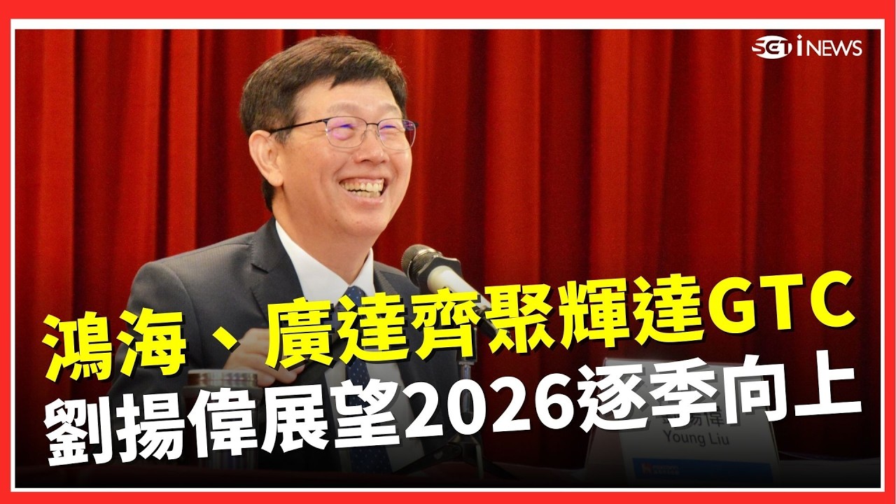 黃仁勳秀AI宇宙！宣布進軍「太空數據中心」　鴻海、廣達齊聚輝達GTC ！劉揚偉展望2026：AI機櫃出貨量倍數成長且逐季向上｜94要賺錢