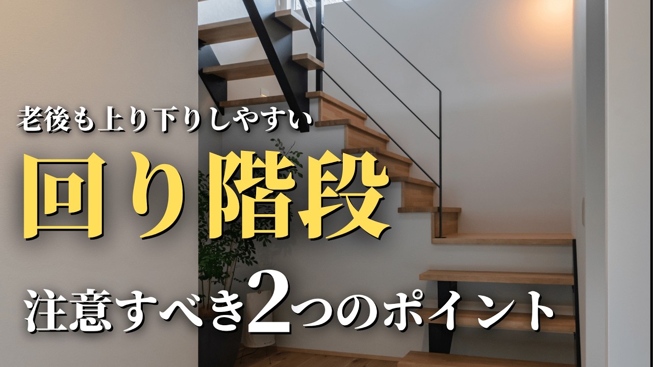 【回り階段編】上り下りしやすい階段を作るたった2つのポイント  | 注文住宅の間取り決め
