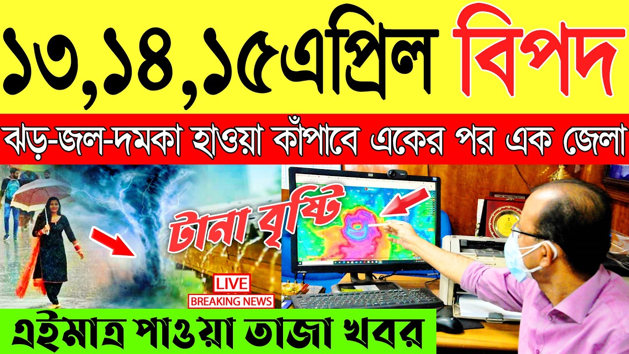 Ajker Abohar Khabar | Weather Report Today | Weather Update Today West Bengal | Kolkata Weather