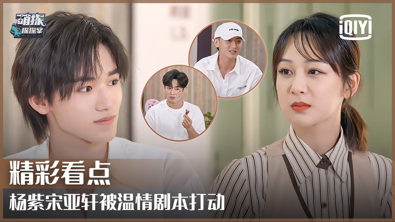 复盘环节杨紫宋亚轩表示被剧本温情打动 黄子韬李汶翰全新剧本体验感超棒 | 萌探探探案 EP12 | The Detectives' Adventure | iQiyi精选