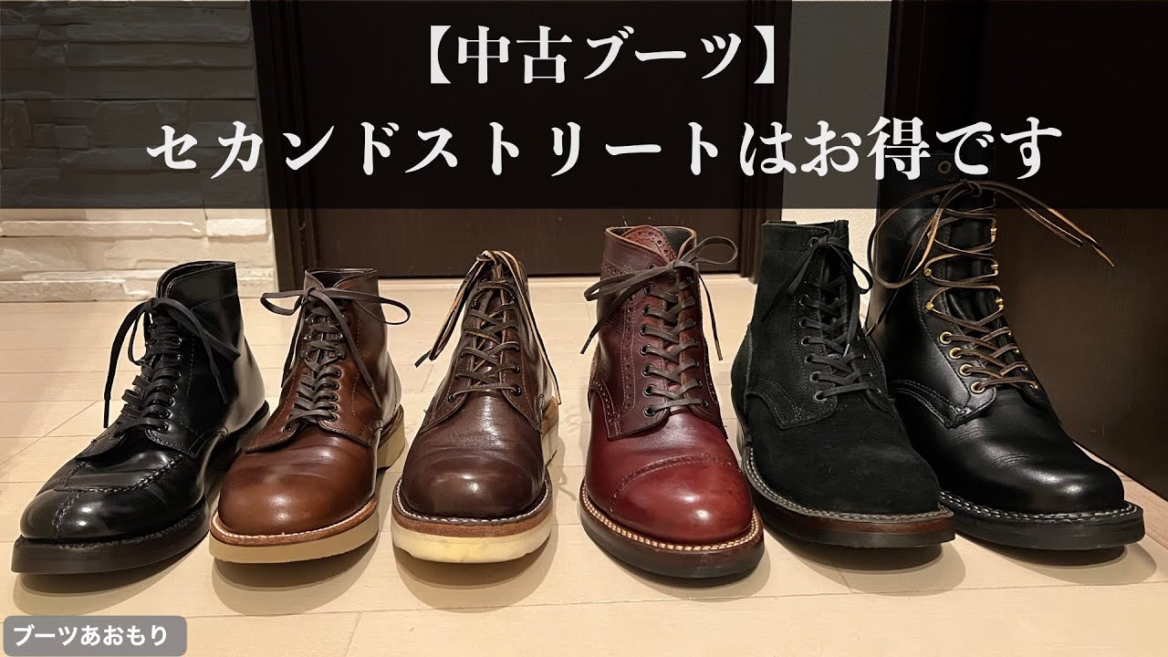 【中古ブーツ】セカンドストリートはお得です