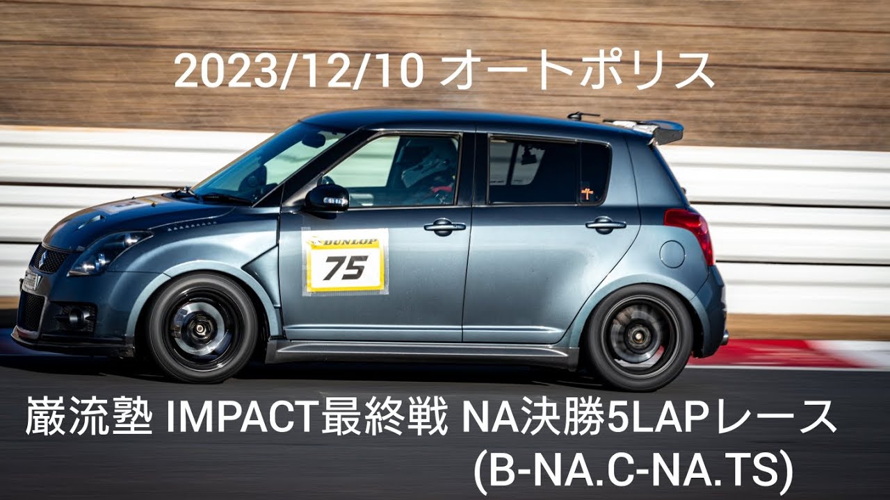 2023/12/10 オートポリス 巌流塾 IMPACT最終戦 NA決勝5LAPレース ZC31S スイフト